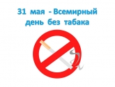 31 мая - Всемирный день без табака.
